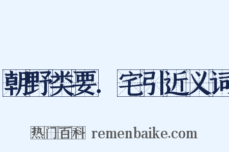 朝野类要．宅引近义词是什么意思的图片